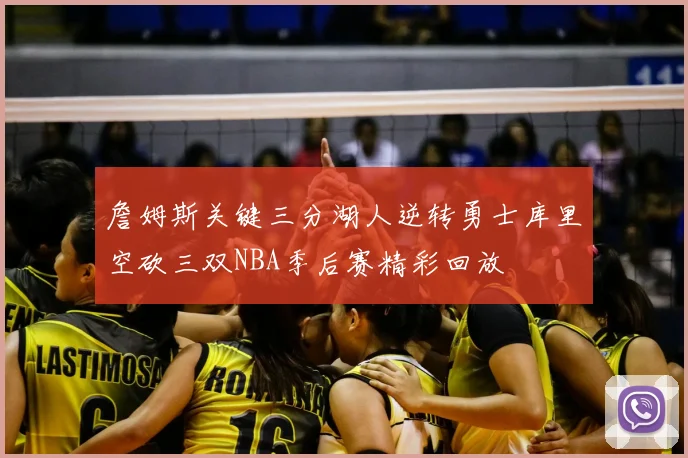 詹姆斯关键三分湖人逆转勇士库里空砍三双NBA季后赛精彩回放