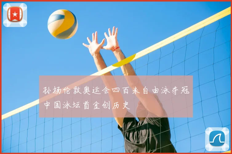 孙杨伦敦奥运会四百米自由泳夺冠中国泳坛首金创历史