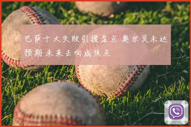 巴萨十大失败引援盘点 奥尔莫未达预期 未来去向成焦点