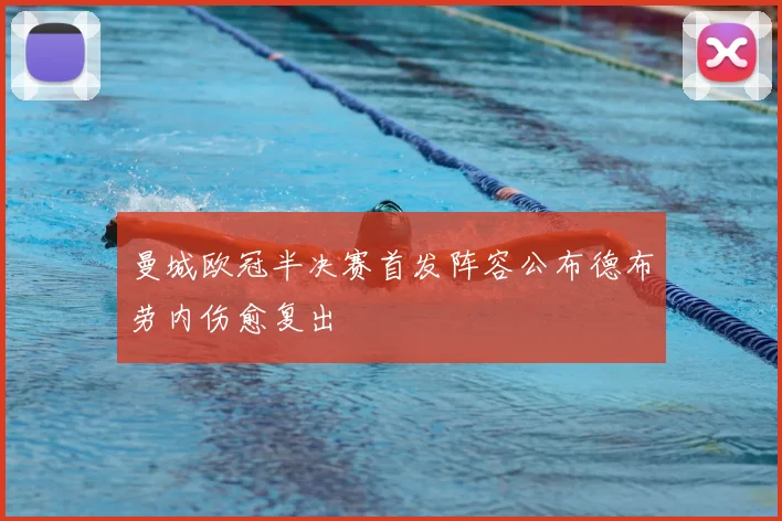 曼城欧冠半决赛首发阵容公布德布劳内伤愈复出