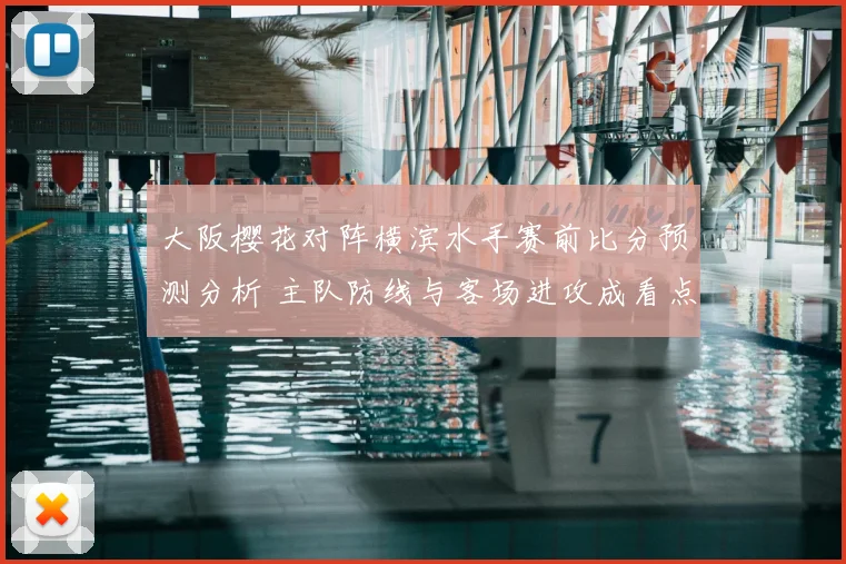 大阪樱花对阵横滨水手赛前比分预测分析 主队防线与客场进攻成看点