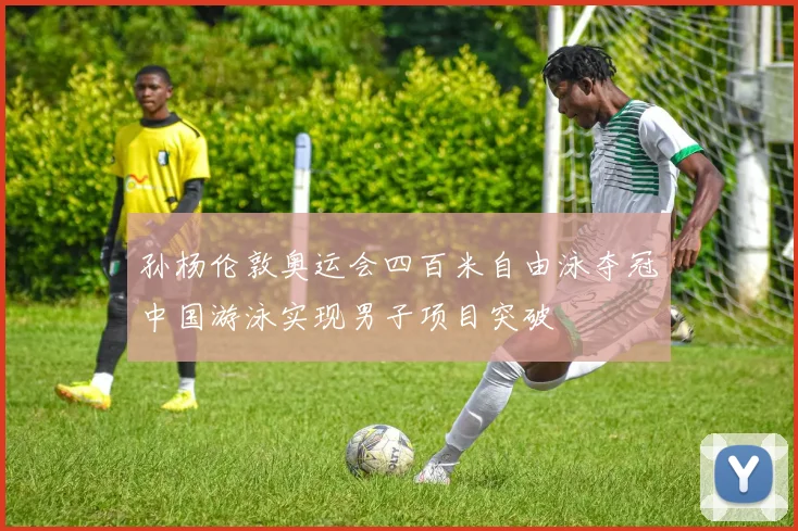 孙杨伦敦奥运会四百米自由泳夺冠中国游泳实现男子项目突破