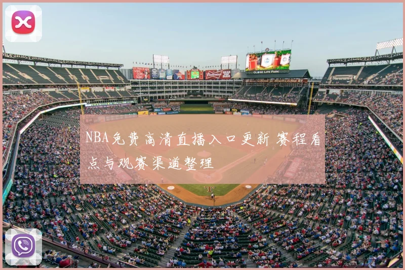 NBA免费高清直播入口更新 赛程看点与观赛渠道整理