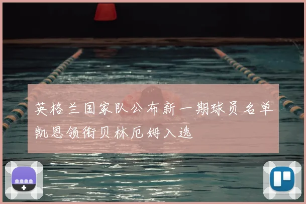 英格兰国家队公布新一期球员名单凯恩领衔贝林厄姆入选