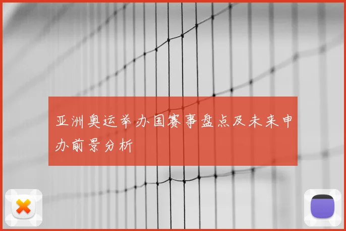 亚洲奥运举办国赛事盘点及未来申办前景分析