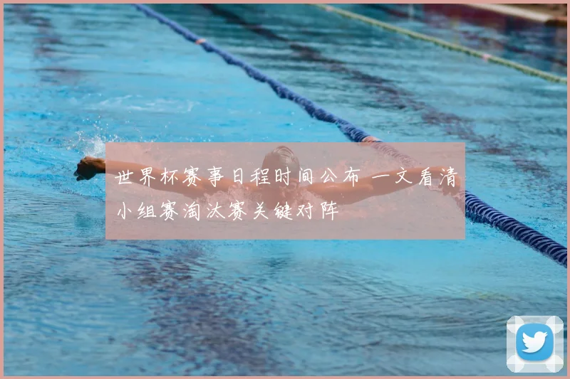 世界杯赛事日程时间公布 一文看清小组赛淘汰赛关键对阵