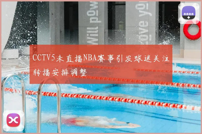 CCTV5未直播NBA赛事引发球迷关注转播安排调整