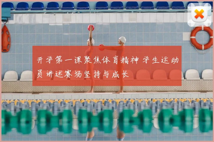开学第一课聚焦体育精神 学生运动员讲述赛场坚持与成长
