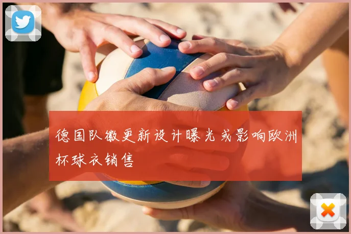 德国队徽更新设计曝光或影响欧洲杯球衣销售