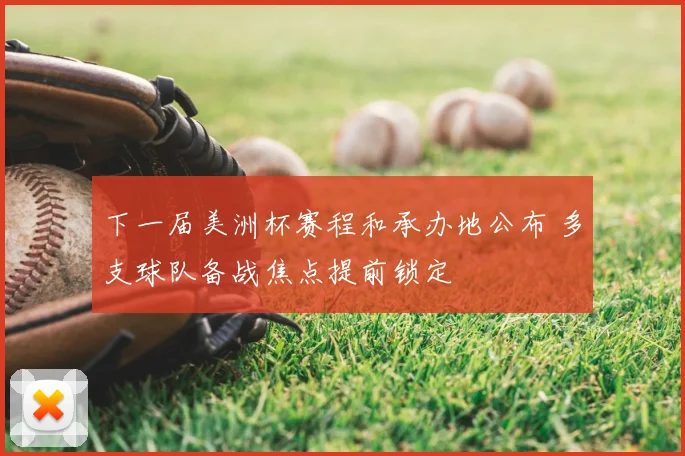 下一届美洲杯赛程和承办地公布 多支球队备战焦点提前锁定