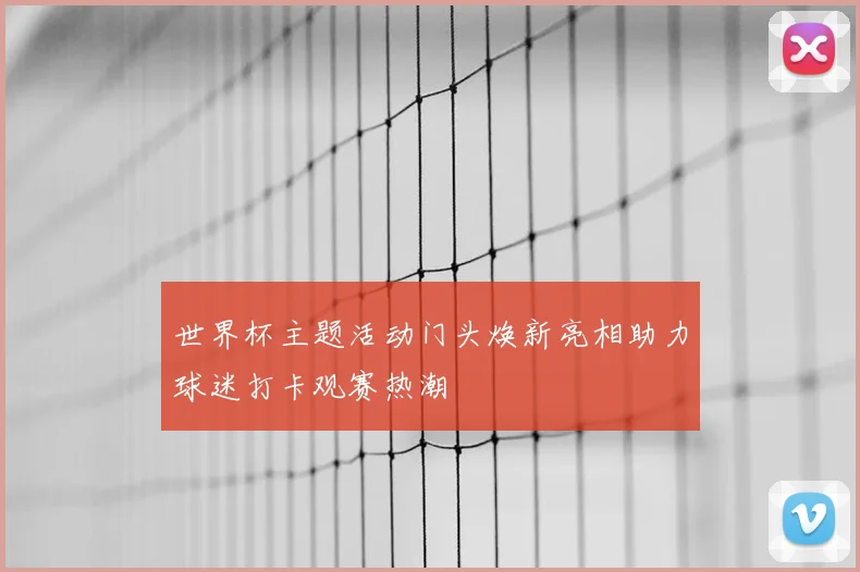 世界杯主题活动门头焕新亮相助力球迷打卡观赛热潮