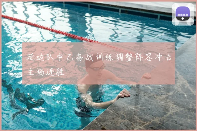 延边队中乙备战训练调整阵容冲击主场连胜
