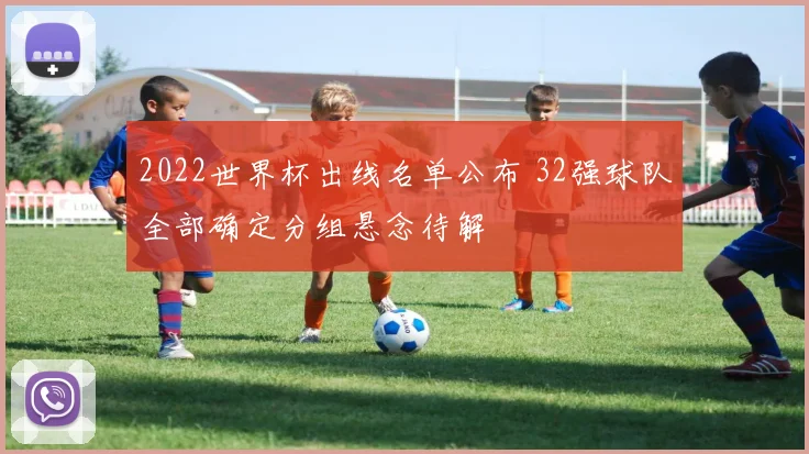 2022世界杯出线名单公布 32强球队全部确定分组悬念待解