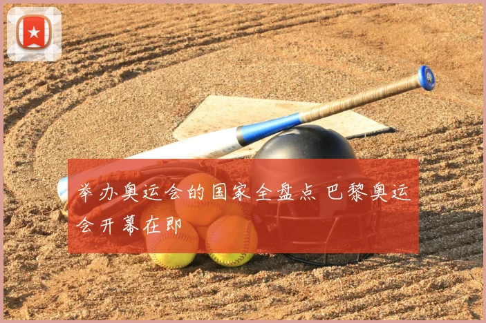 举办奥运会的国家全盘点 巴黎奥运会开幕在即
