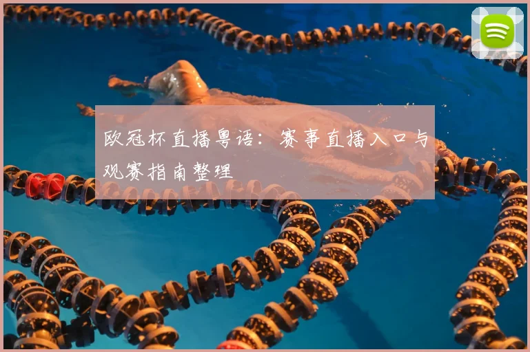 欧冠杯直播粤语：赛事直播入口与观赛指南整理