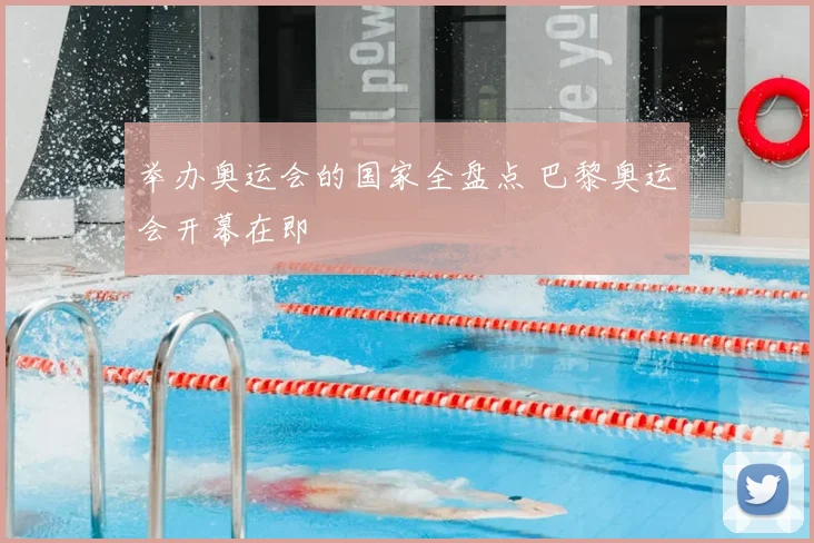 举办奥运会的国家全盘点 巴黎奥运会开幕在即