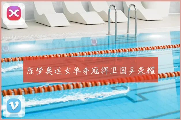 陈梦奥运女单夺冠捍卫国乒荣耀