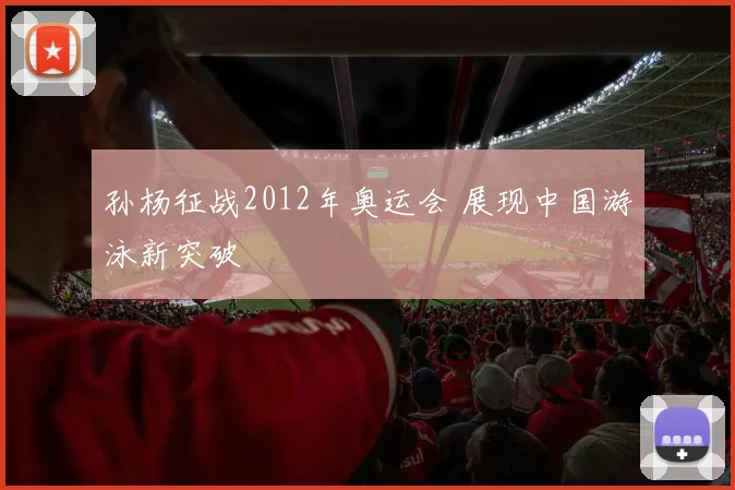 孙杨征战2012年奥运会 展现中国游泳新突破