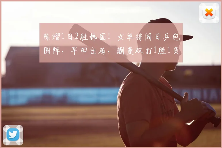 陈熠1日2胜韩国！女单将闯日乒包围阵，早田出局，蒯曼双打1胜1负