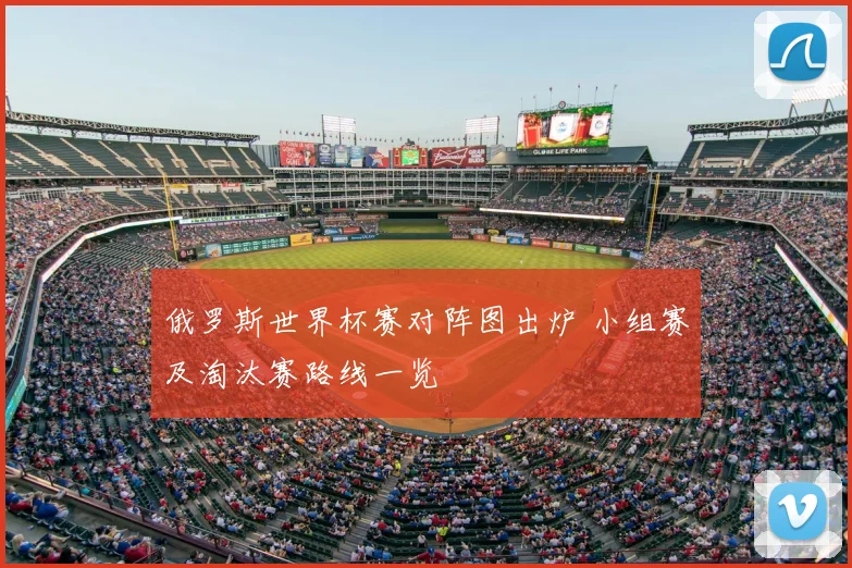俄罗斯世界杯赛对阵图出炉 小组赛及淘汰赛路线一览