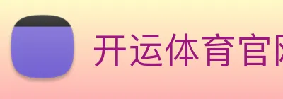 开运体育官网登录入口 Logo